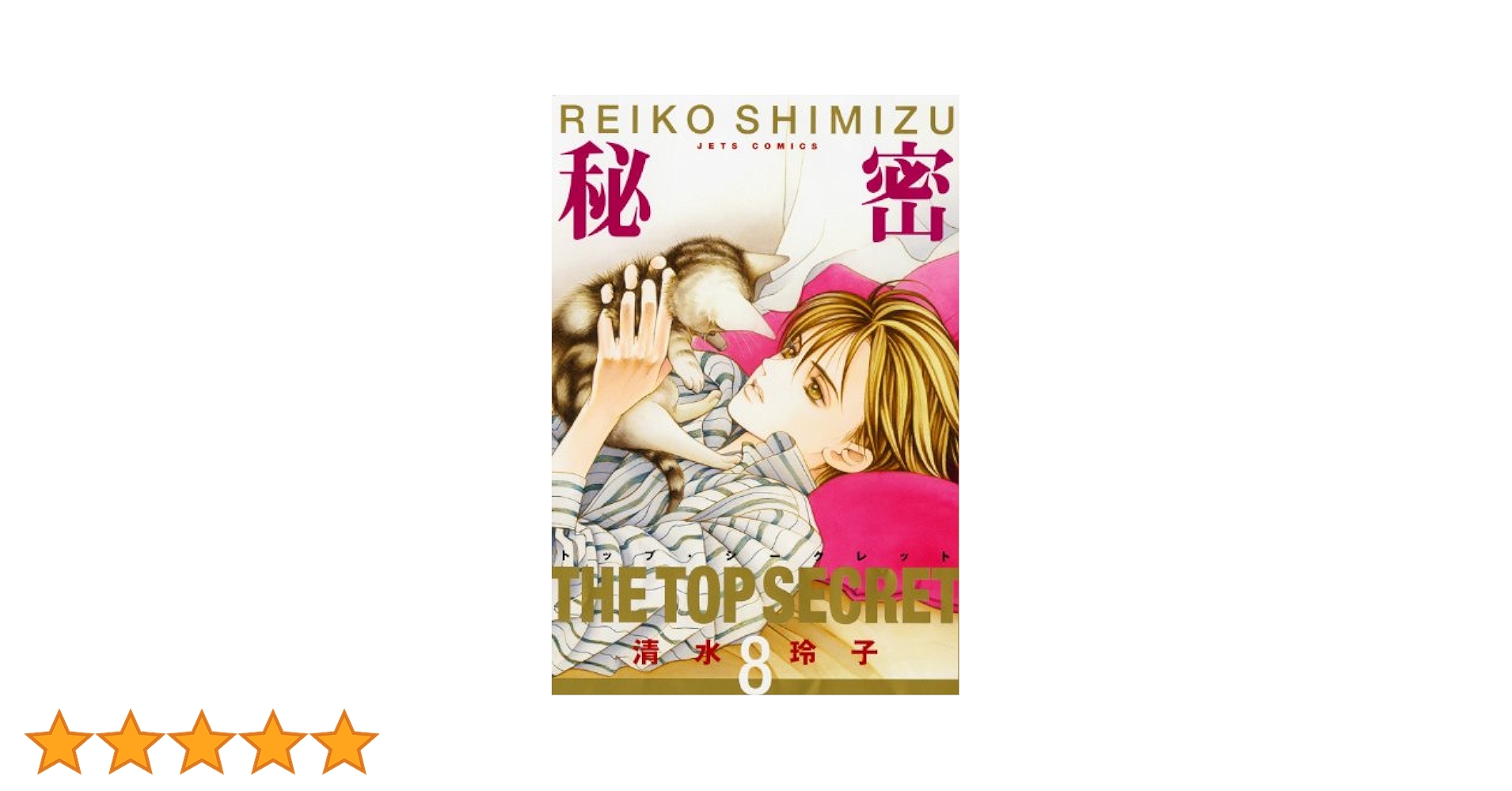 秘密　トップシークレット　清水玲子 Amazon.co.jp: 秘密: トップ・シ-クレット (5) (ジェッツ